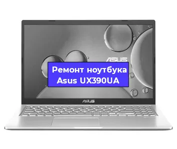 Замена материнской платы на ноутбуке Asus UX390UA в Санкт-Петербурге